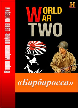 Вторая мировая война: цена империи. «Барбаросса» / World War II - The Price of Empire. "Barbarossa" (2015) HDTVRip