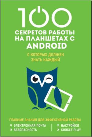 Марина Дремова - 100 секретов работы на планшетах с Android, о которых должен знать каждый (2016)