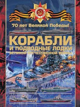 Корабли и подводные лодки Великой Отечественной войны (70 лет Великой Победы)