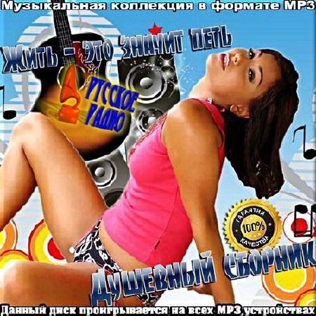 VA - Душевный сборник от Русского радио (2017)