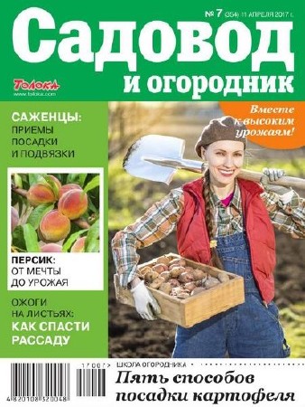 Садовод и огородник №7 (апрель 2017)  