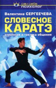 Сергеечева Валентина - Словесное каратэ. Стратегия и тактика общения (2002)