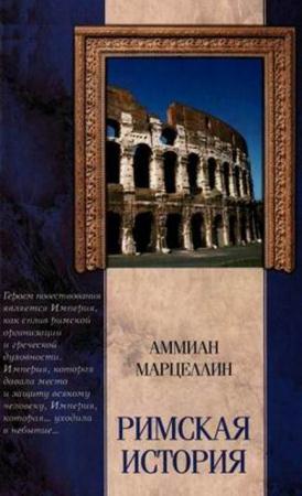 Аммиан Марцеллин - Римская история (2005)