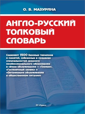 Англо-русский толковый словарь