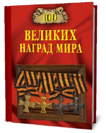  В. Бондаренко. 100 великих наград мира   