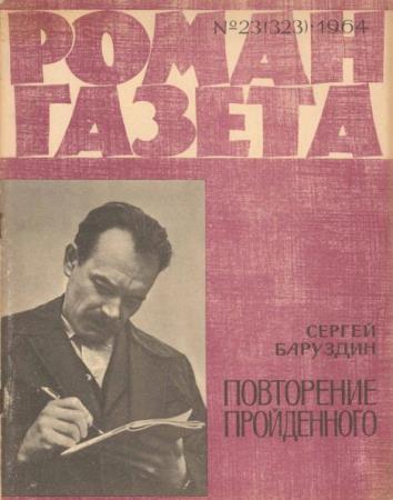 Роман-газета №23 (323) (1964) 