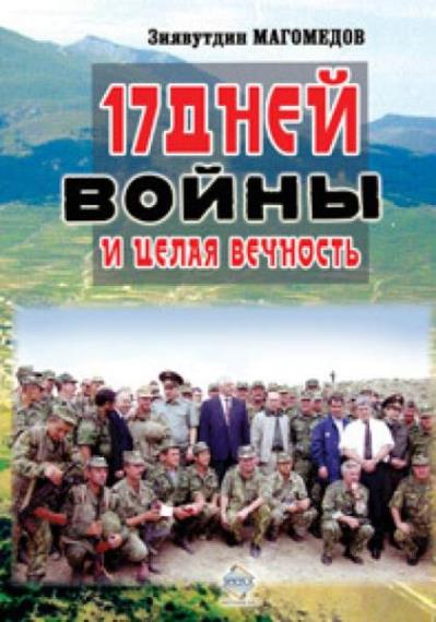 Зиявутдин Магомедов - 17 дней войны и целая вечность   