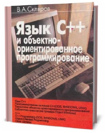  В.А. Скляров. Язык С++ и объектно-ориентированное программирование   