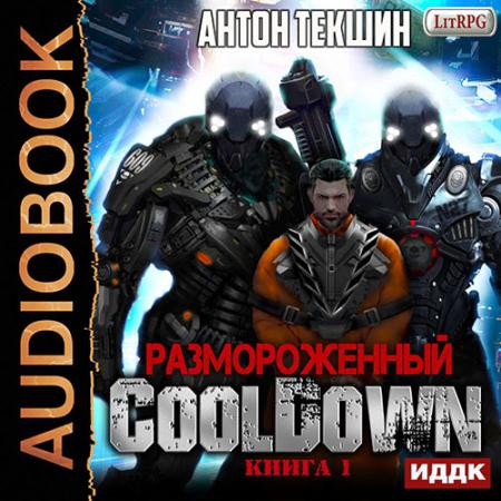 Текшин Антон - Размороженный. Книга 1. CoolDown (Аудиокнига)