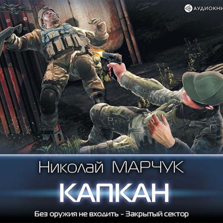 Марчук Николай - Закрытый сектор. Капкан (Аудиокнига)