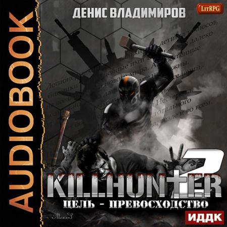 Владимиров Денис - Киллхантер. Цель – превосходство (Аудиокнига)