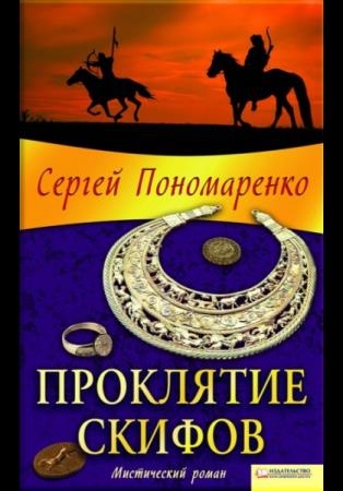 Сергей Пономаренко - Сборник произведений (15 книг)   