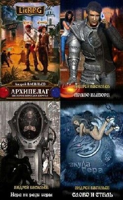 Андрей Васильев - Сборник (18 книг)
