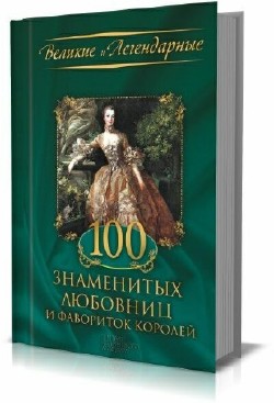 М. В. Весновская - 100 знаменитых любовниц и фавориток королей