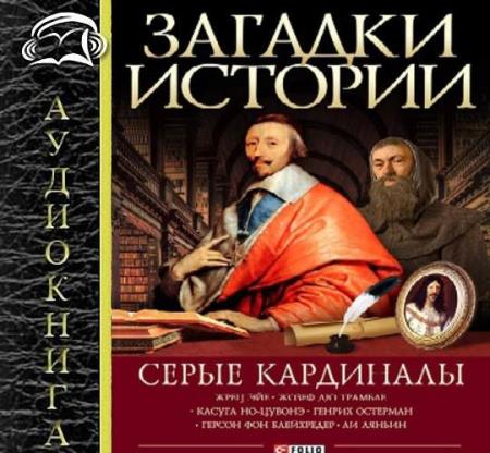  Артем Корсун, Мария Згурская - Серые кардиналы (Аудиокнига)