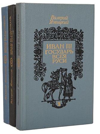 Валерий Язвицкий - Сборник сочинений (9 томов)  