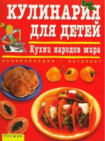Анжела Уилкс, Фиона Уотт - Кулинария для детей. Кухни народов мира (2001)