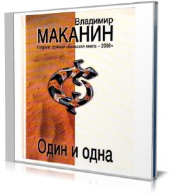 Владимир Маканин - Один и одна (Аудиокнига)