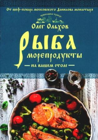 Олег Ольхов - Кулинария. Православная трапеза (3 брошюры) (2017)