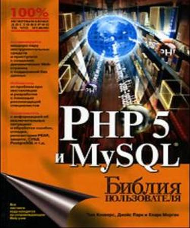 Конверс Т., Парк Д., Морган К. - PHP 5 и MySQL. Библия пользователя