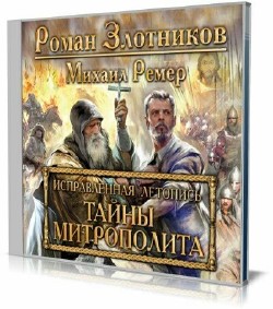 Роман Злотников, Михаил Ремер - Тайны митрополита (Аудиокнига)