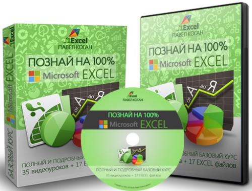 Познай на 100% Microsoft Excel. Видеокурс (2016)