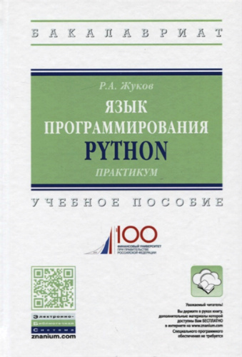 Язык программирования Python. Практикум. Учебное пособие (2019) PDF