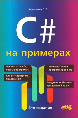 C# на примерах. 4-е издание