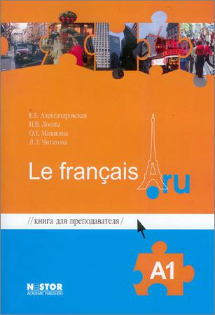 Книга для преподавателя к учебнику французского языка Le francais.ru A1