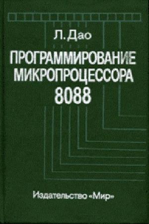 Дао Л. - Программирование микропроцессора 8088