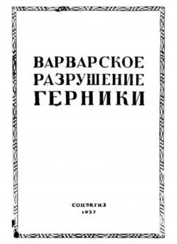 Майзель Б. (сост.) - Варварское разрушение Герники (1937)