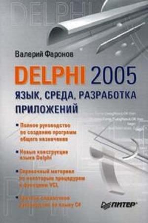 Фаронов Валерий - Delphi 2005. Язык, среда, разработка приложений