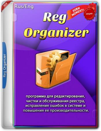 Reg Organizer 8.29 – бесплатная лицензия