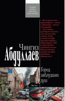 Чингиз Абдуллаев - Собрание сочинений (186 книг) (1998-2017)
