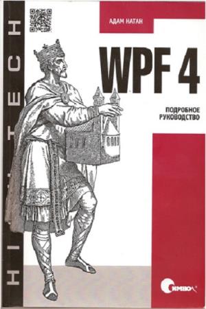 WPF 4. Подробное руководство 