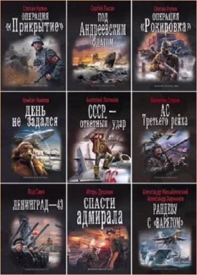 Военная фантастика. 195 книг