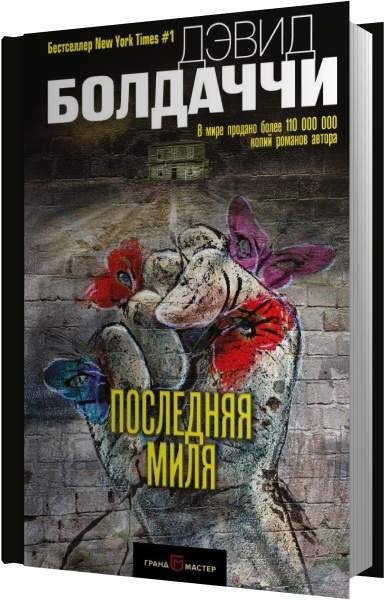Дэвид Болдаччи - Последняя миля (Аудиокнига) читает Кирсанов Сергей