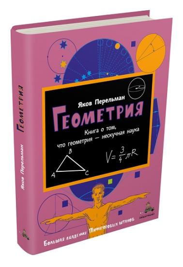 Яков Перельман - Геометрия. Книга о том, что геометрия – нескучная наука