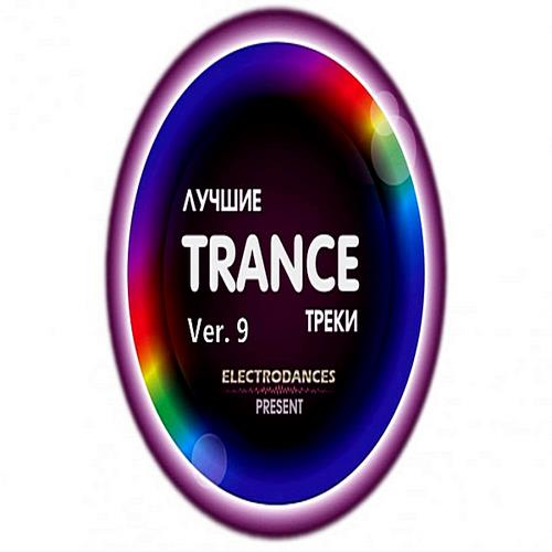 Лучшие Trance треки Ver.9 (2019)