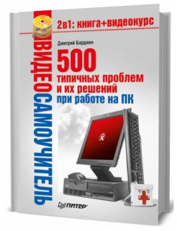 Дмитрий Бардиян. 500 типичных проблем и их решений при работе на ПК