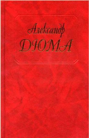 Александр Дюма - Собрание сочинений (154 книги) (2013)
