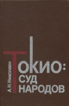 Николаев А.Н. - Токио: суд народов. По воспоминаниям участника процесса (1990)
