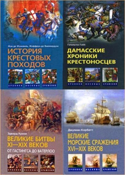 Хроники военных сражений. 16 книг