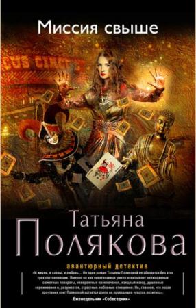 Татьяна Полякова - Собрание сочинений (103 книги) (1997-2019)