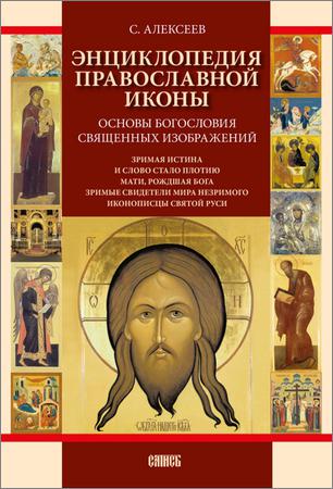Энциклопедия православной иконы