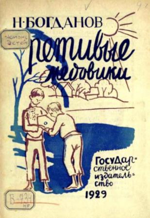 Богданов Н. - Ретивые медовики (1929)