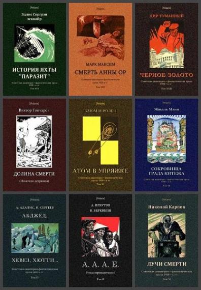 Советская авантюрно-фантастическая проза 1920-х гг. 28 книг