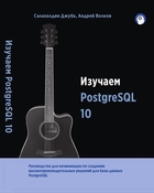 Скачать Изучаем PostgreSQL 10, 2-е изд.
