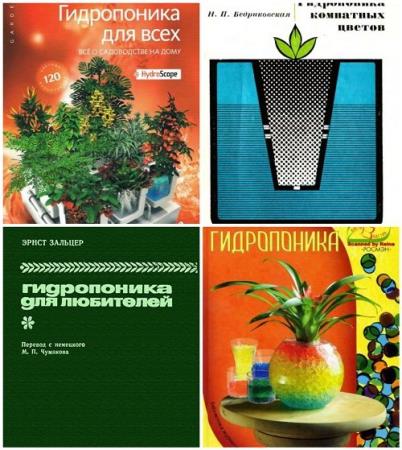 Гидропоника. 4 книги