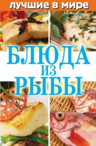 Михаил Зубакин - Лучшие в мире блюда из рыбы